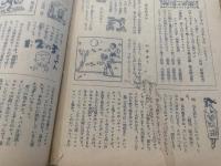 少年クラブ 昭和2３年10月号 第三十五巻第十号