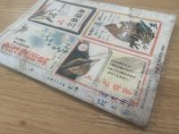少年クラブ 昭和2３年10月号 第三十五巻第十号