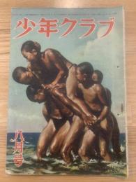 少年クラブ 昭和22年8月号 第三十四巻 第八号