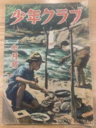 少年クラブ 昭和22年7月号 第三十四巻七号