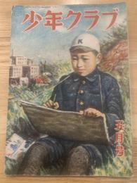 少年クラブ 昭和23年5月号 第三十五巻第5号