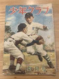 少年クラブ 昭和23年4月号 第35回第4号