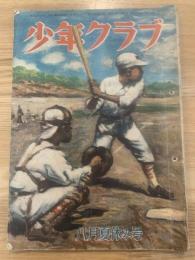 少年クラブ 昭和23年8月号 第三十五巻 第八号