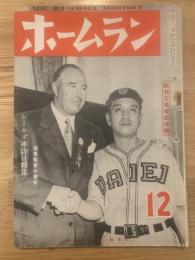 ホームラン 昭和24年 第４巻第12号  シールズ軍訪日特集