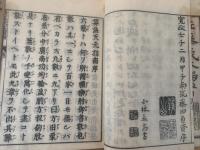 改正天元指南　全9巻5冊
