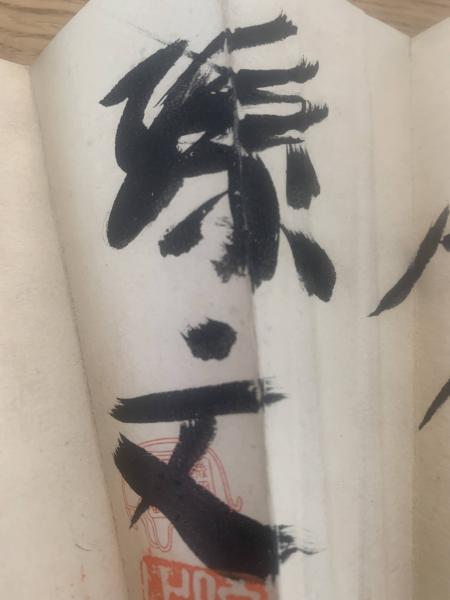 孫文 扇面】 毛筆肉筆 落款 / 古本、中古本、古書籍の通販は