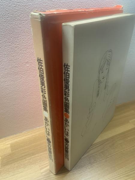 緋匡(あかいはこ) : 佐伯俊男彩色画集 (佐伯俊男 著) / 古本