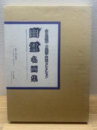 幽霊名画集 : 全生庵蔵・三遊亭円朝コレクション