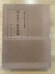 鎖国時代日本人の海外知識 : 世界地理・西洋史に関する文献解題