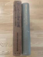 鎖国時代日本人の海外知識 : 世界地理・西洋史に関する文献解題