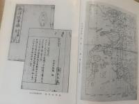 鎖国時代日本人の海外知識 : 世界地理・西洋史に関する文献解題