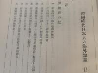 鎖国時代日本人の海外知識 : 世界地理・西洋史に関する文献解題