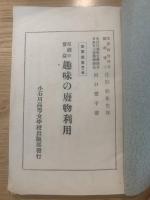 趣味の廃物利用 : 家庭の実益