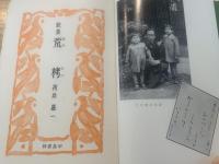 荒栲 : 歌集