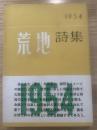 荒地詩集 1954