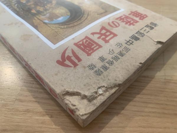 少国民の陸軍(丹羽福蔵 著) / 古本、中古本、古書籍の通販は