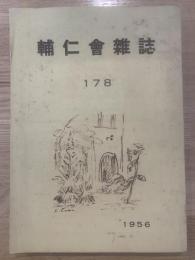 学習院 輔仁会雑誌　178