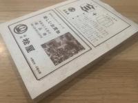 学習院 輔仁会雑誌　178