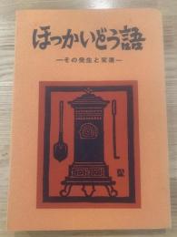 ほっかいどう語 : その発生と変遷