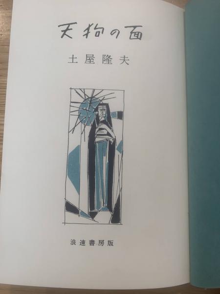 【中古】 天狗の面 長編推理小説/光文社/土屋隆夫 Amazon.co.jp: 天狗の面 新装版 (光文社文庫 つ 2-24 土屋隆夫
