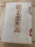 日本婦女鑑 : 貴女至宝