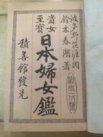 日本婦女鑑 : 貴女至宝