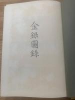 希少 古文書　金銀図録 全7冊 近藤守重 時代 和本 古銭 大判 小判 貨幣 希少 古文書 金銀図録 全7冊 近藤守重 時代 和本 古銭 大判 小判 貨幣