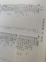 希少 古文書　金銀図録 全7冊 近藤守重 時代 和本 古銭 大判 小判 貨幣 希少 古文書 金銀図録 全7冊 近藤守重 時代 和本 古銭 大判 小判 貨幣