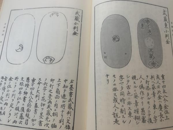 独特な店 金銀圖録 ＜文化7年序全7巻 復刻版1冊>(近藤守重輯) / 古本 貨幣収集、切手収集