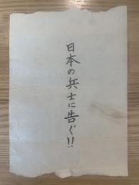 【伝単】日本の兵士に告ぐ「独逸の敗北を前に東京ラヂオが独逸の作戦を非難して、、、」