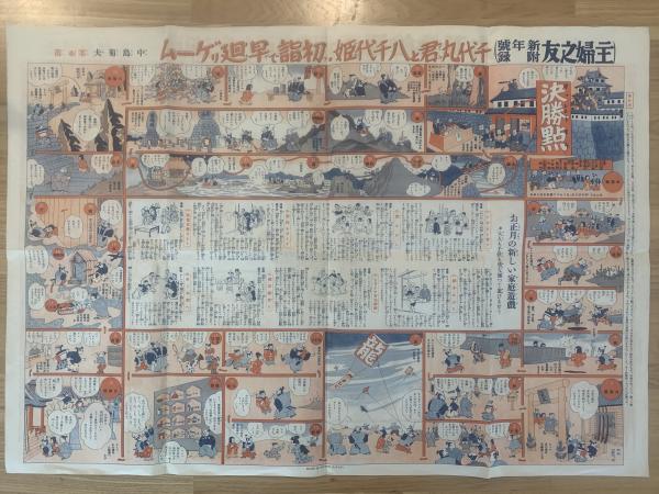 双六】表：皇紀二千六百年奉祝建国絵巻双六/裏：千代丸君と八千代姫