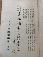 心身強健之秘訣 : 実験修養 改版第十二版
