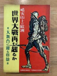 噴火山上の欧洲世界大戦再び起るか : 大舞台に躍る群雄