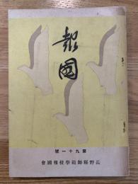 報告 第九十一号 長野県師範学校報告会