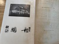報告 第九十一号 長野県師範学校報告会