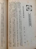 報告 第九十一号 長野県師範学校報告会