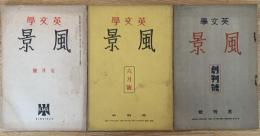 英文學 風景 （創刊1号昭和9年5月/6月/7月）3冊