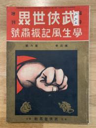 武侠世界 学生風紀振粛号　臨時増刊　第四巻第六号