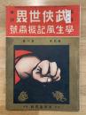 武侠世界 学生風紀振粛号　臨時増刊　第四巻第六号 1巻1号 ( [1912] )-