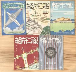 紀元二千六百年 5冊 (昭和15年8月号-11月号、昭和16年祝典特集)