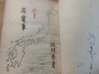 花電車 : 詩集<ペン署名入>
