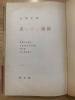 黄いろい楕円