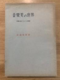 音楽美の世界 : 音楽を愛する人々の教養