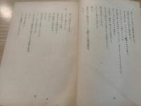 氾濫 : 長篇叙事詩　＜毛筆署名入＞