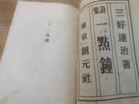 一点鐘 : 詩集