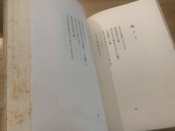 一点鐘 : 詩集(三好達治 著) / ブックセンター・キャンパス / 古本