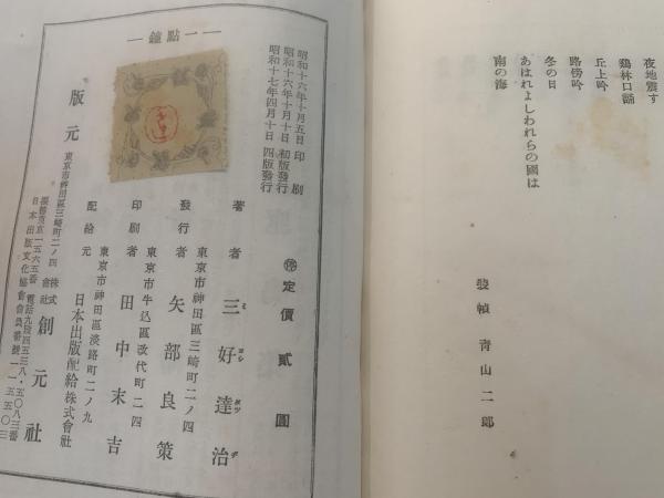 一点鐘 : 詩集(三好達治 著) / ブックセンター・キャンパス / 古本 一点鐘 : 詩集(三好達治 著) / ブックセンター・キャンパス / 古本