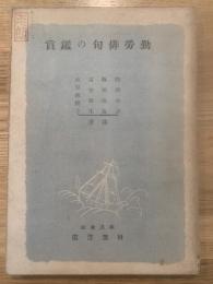 勤労俳句の鑑賞