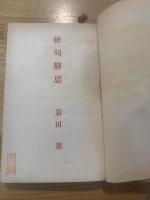 俳句静思