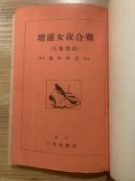 壇浦女夜合戰(大東閨語)
